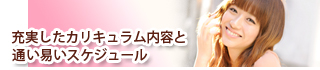 充実したカリキュラム内容と通い易いスケジュール