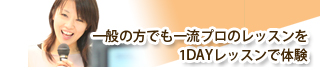 一般の方でも一流プロのレッスンを1DAYレッスンで体験