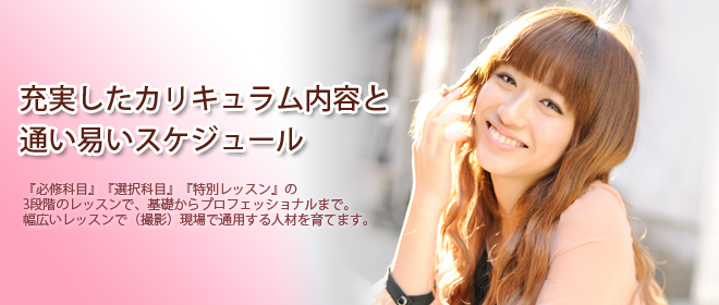 充実したカリキュラム内容と通い易いスケジュール
